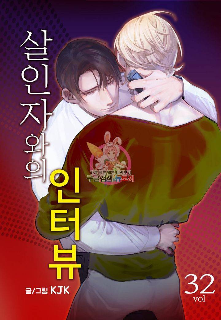 살인자와의 인터뷰 32화 1