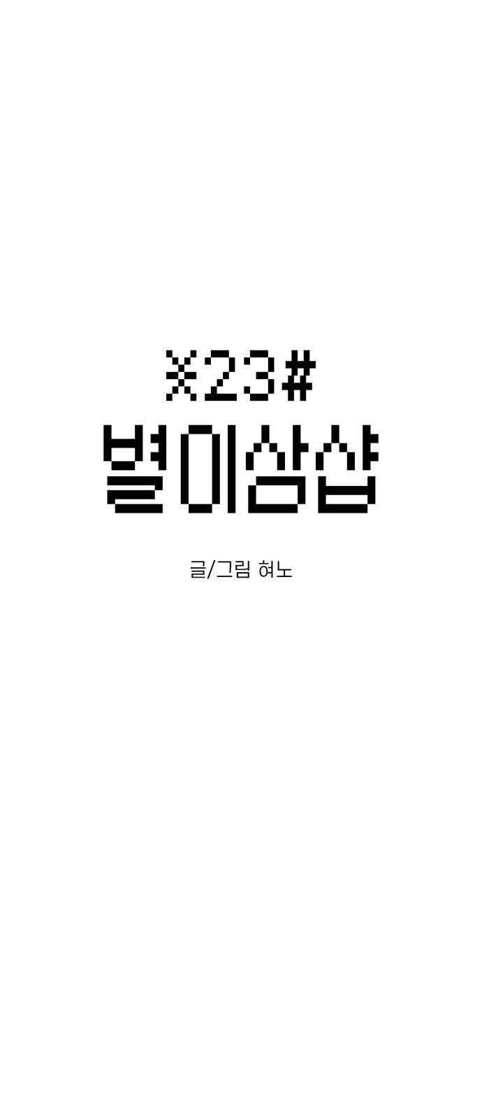 별이삼샵 78화 - 가자, 계곡으로! 7