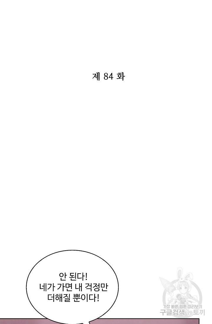 전하는 나만 미워해 84화 2