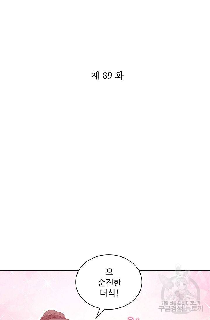 전하는 나만 미워해 89화 2