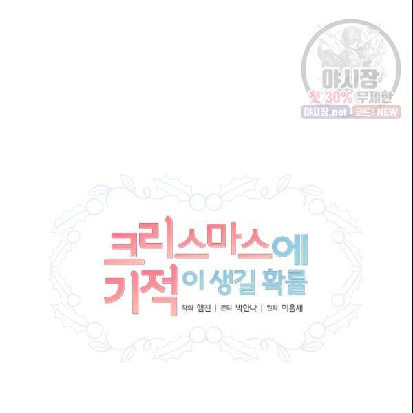 크리스마스에 기적이 생길 확률 85화 15
