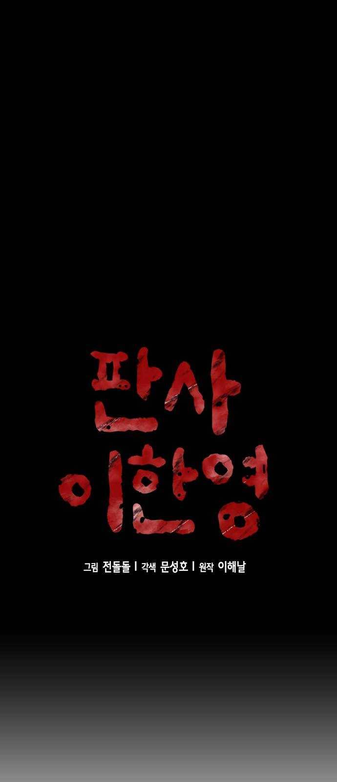 판사 이한영 28화 18