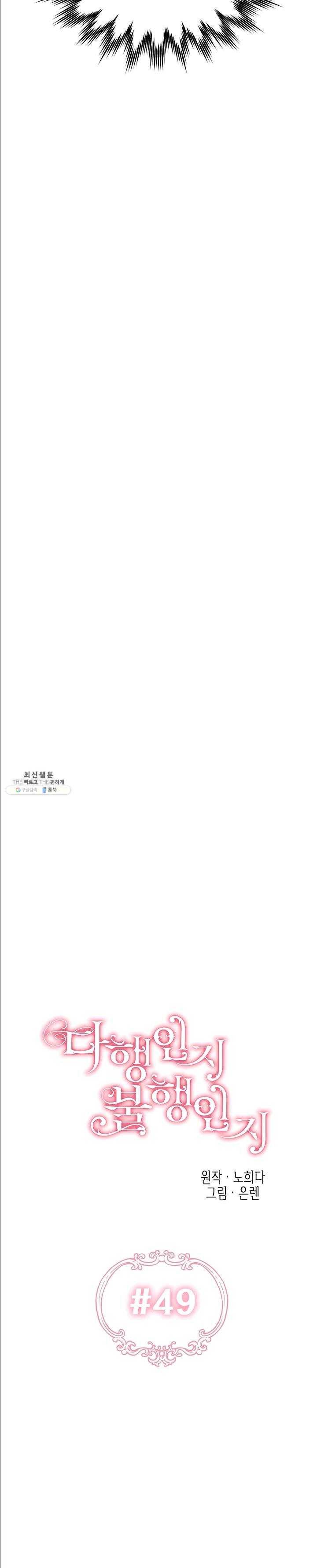 다행인지 불행인지 49화 6