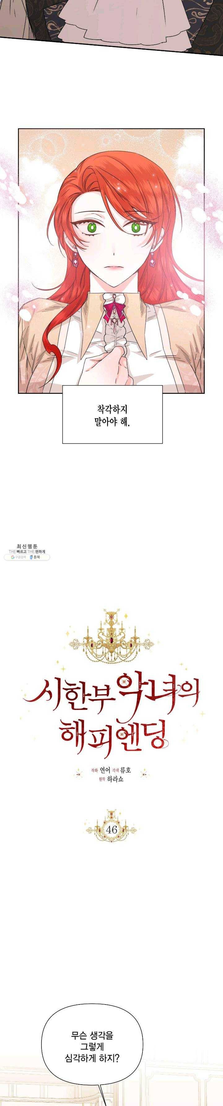 시한부 악녀의 해피엔딩 46화 6