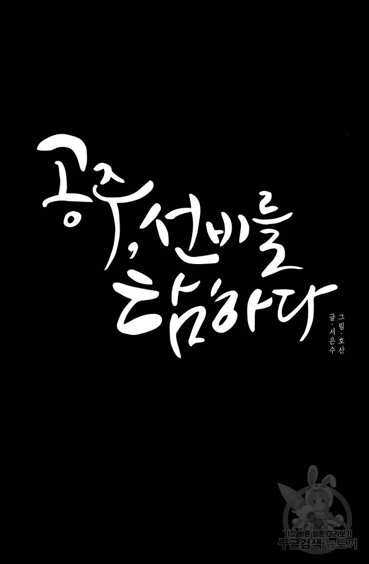 공주, 선비를 탐하다 6화 44