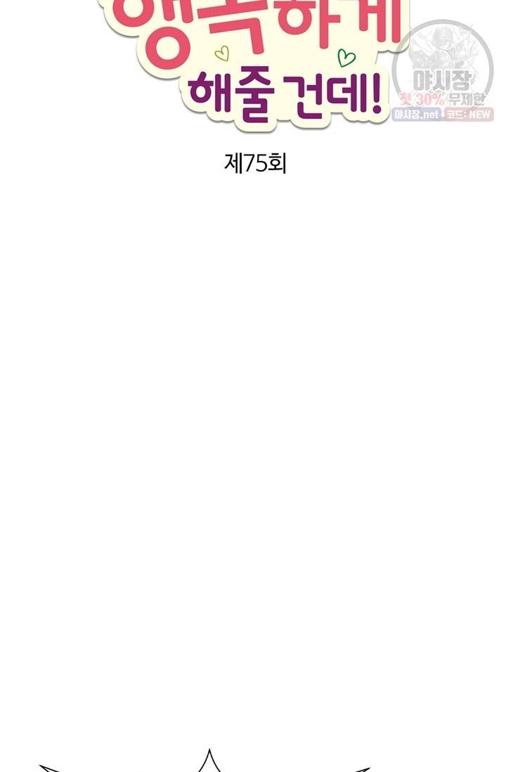 내가 널 행복하게 해줄 건데! 75화 5