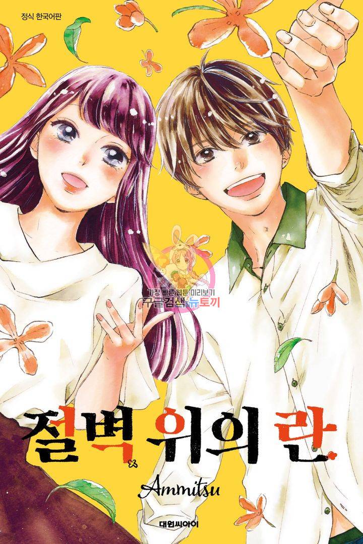 절벽 위의 란 11화 1