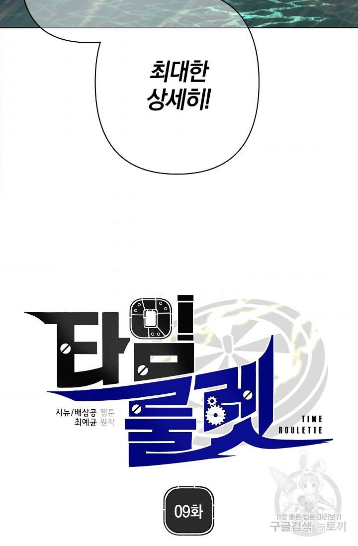 타임룰렛 9화 5