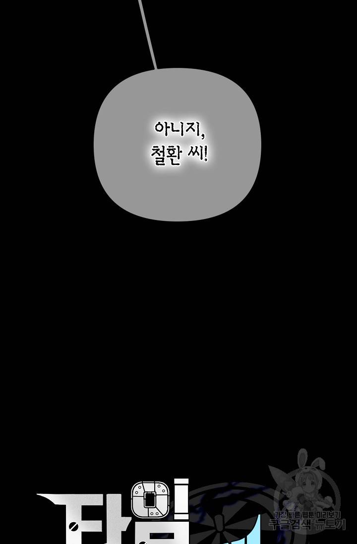 타임룰렛 16화 9
