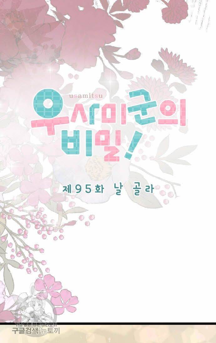우사미 군의 비밀! 95화 5