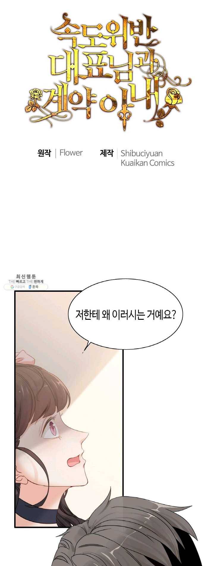 속도위반 대표님과 계약 아내 272화 1
