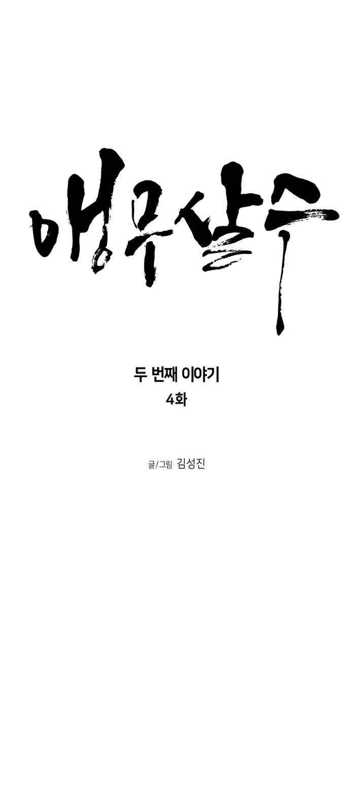 앵무살수 시즌2 4화 7