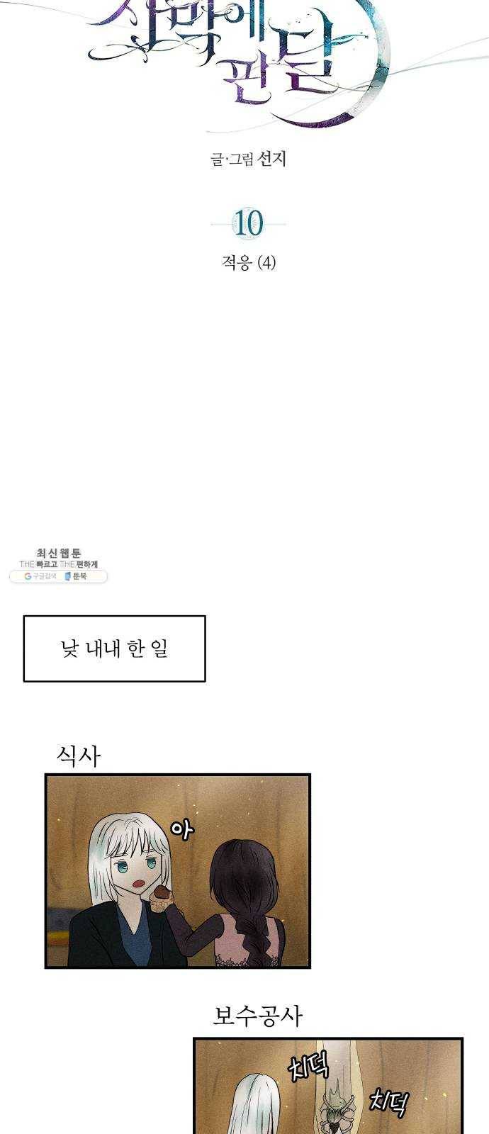 사막에 핀 달 10. 적응(4) 10