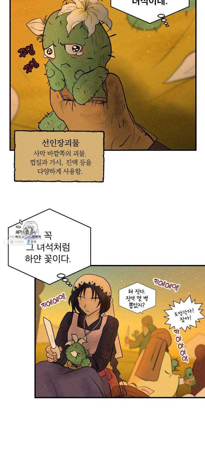사막에 핀 달 10. 적응(4) 43