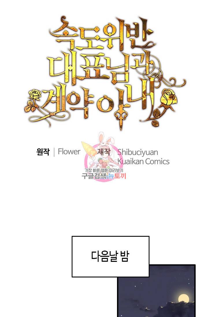 속도위반 대표님과 계약 아내 275화 1