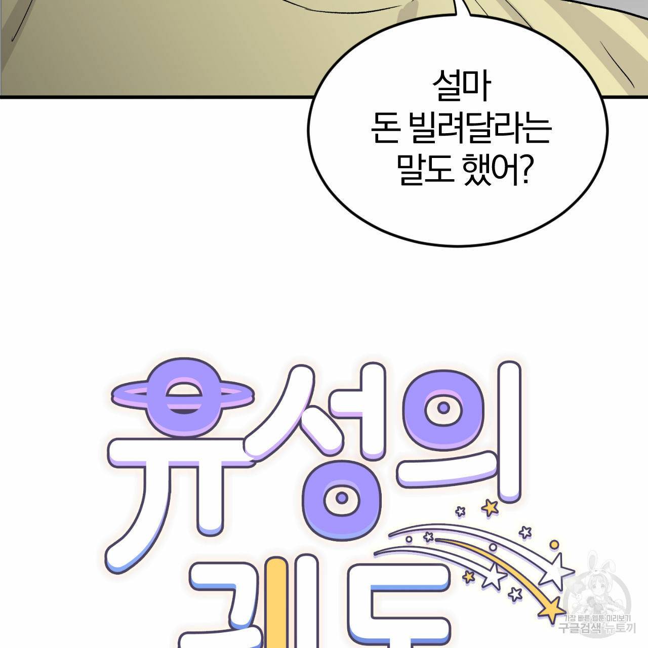유성의 궤도 14화 8
