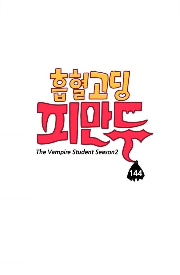 흡혈고딩 피만두 144화 피하기만 할거야? 3
