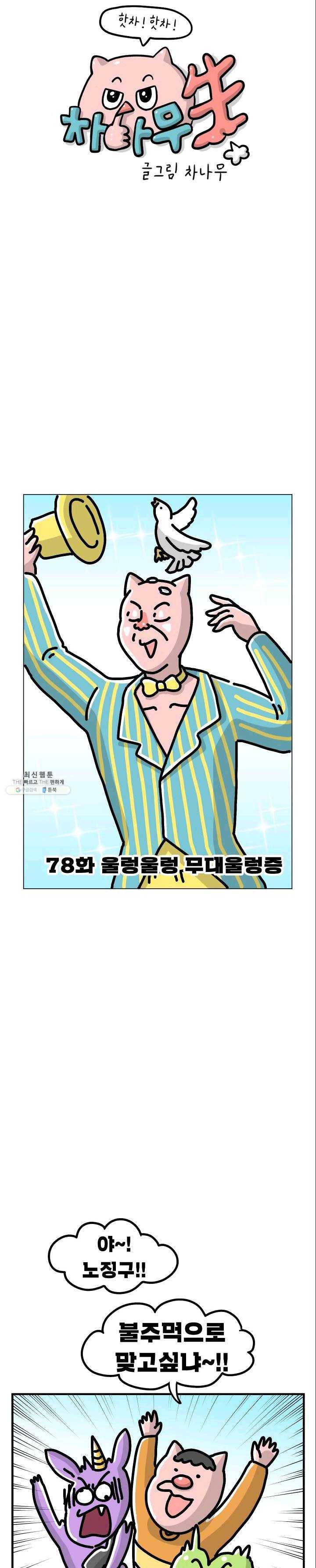 핫차!핫차! 차나무生 78화 4