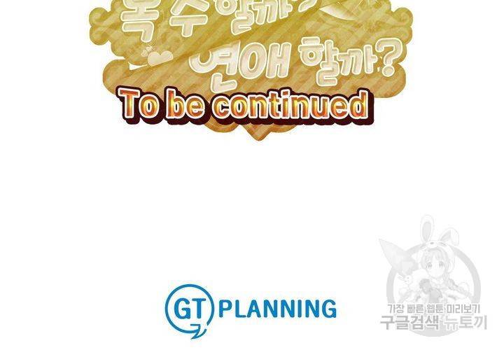 복수할까 연애할까 96화 72