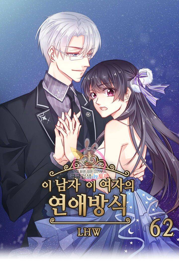 이 남자 이 여자의 연애방식 62화 1