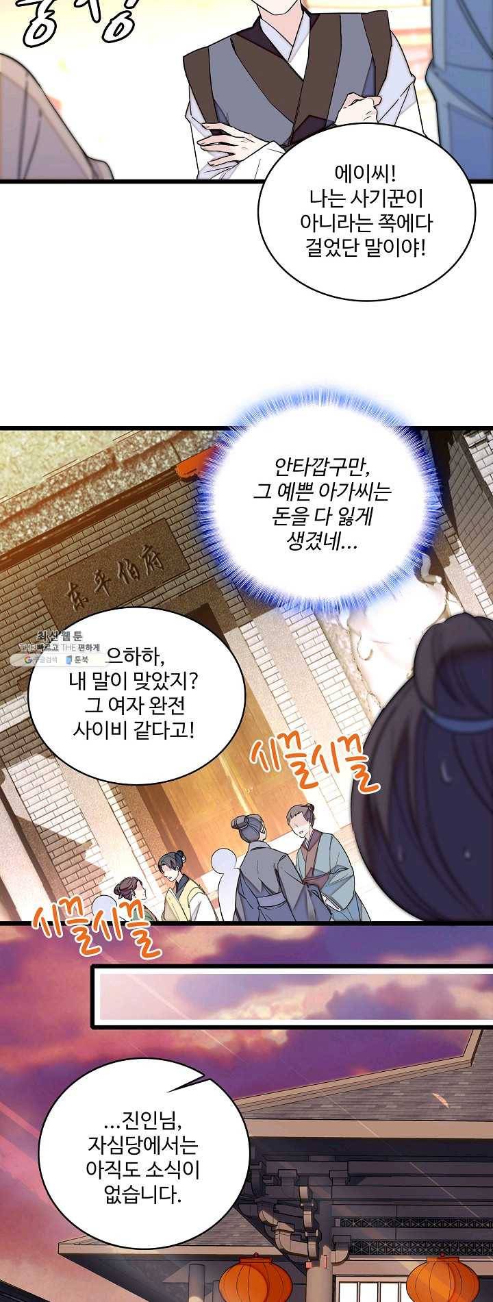 사금: 동평백부 넷째 아가씨 40화 5