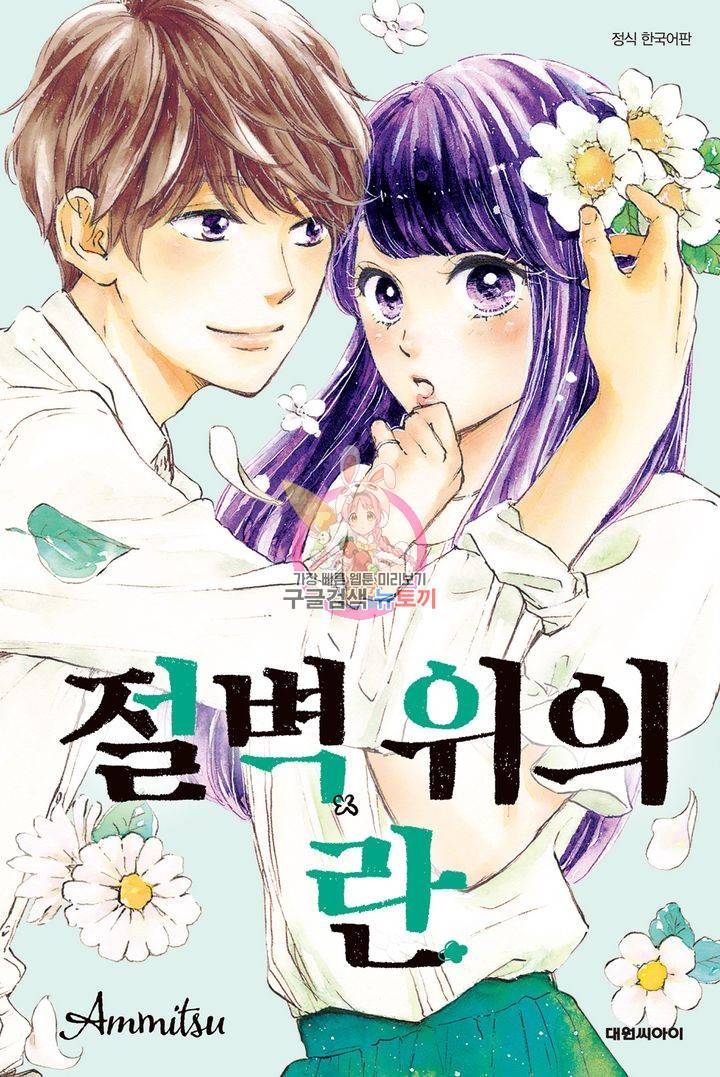 절벽 위의 란 17화 1