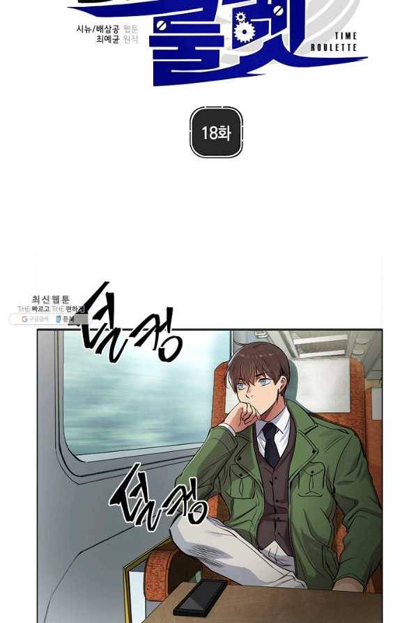 타임룰렛 18화 11