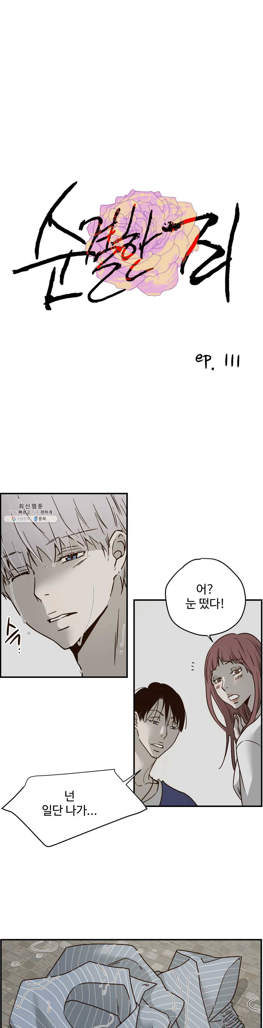 순결한 죄 111화 1