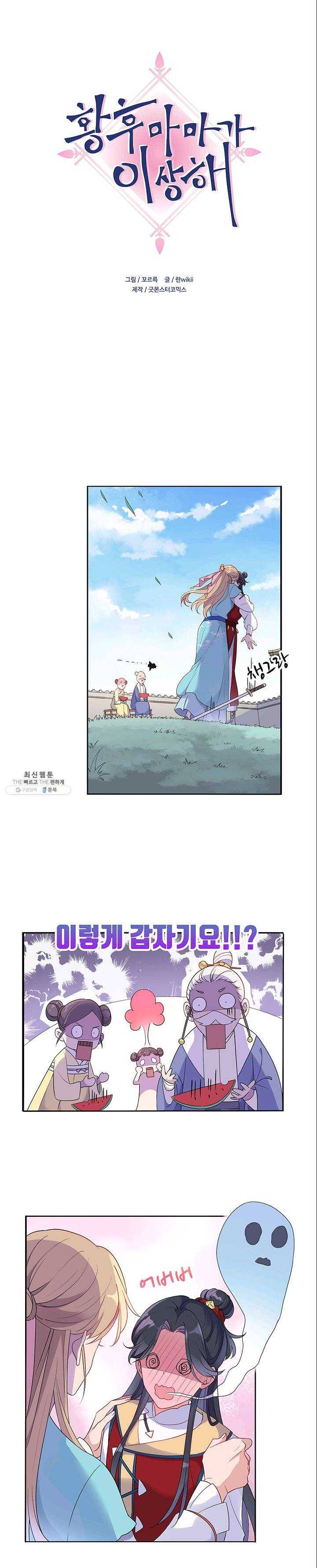황후마마가 이상해 14화 1