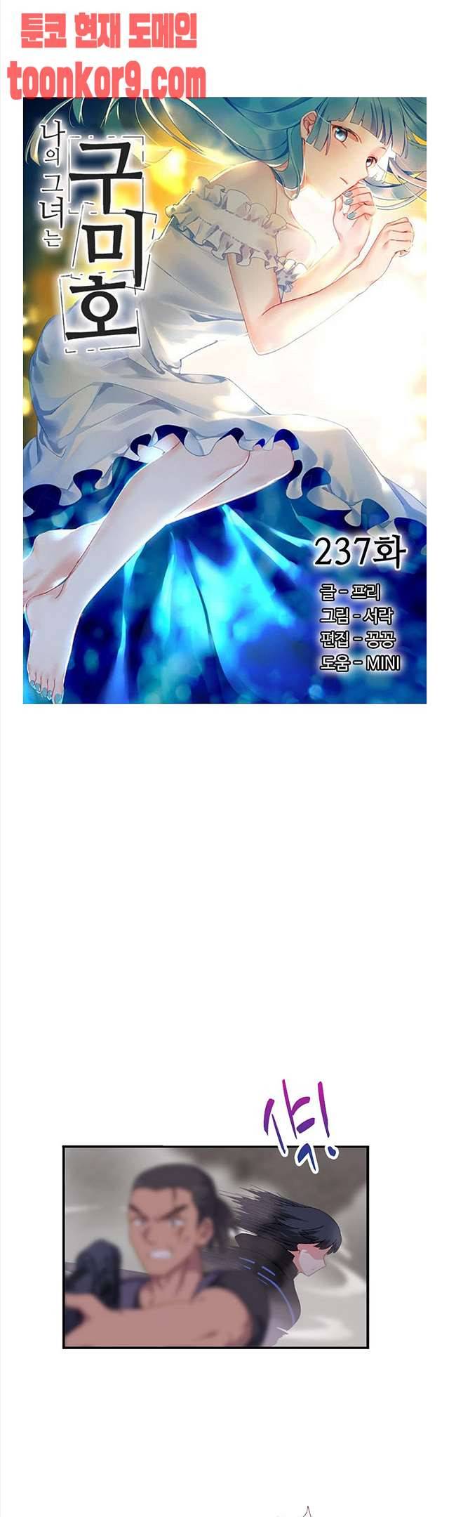 나의 그녀는 구미호 237화 2