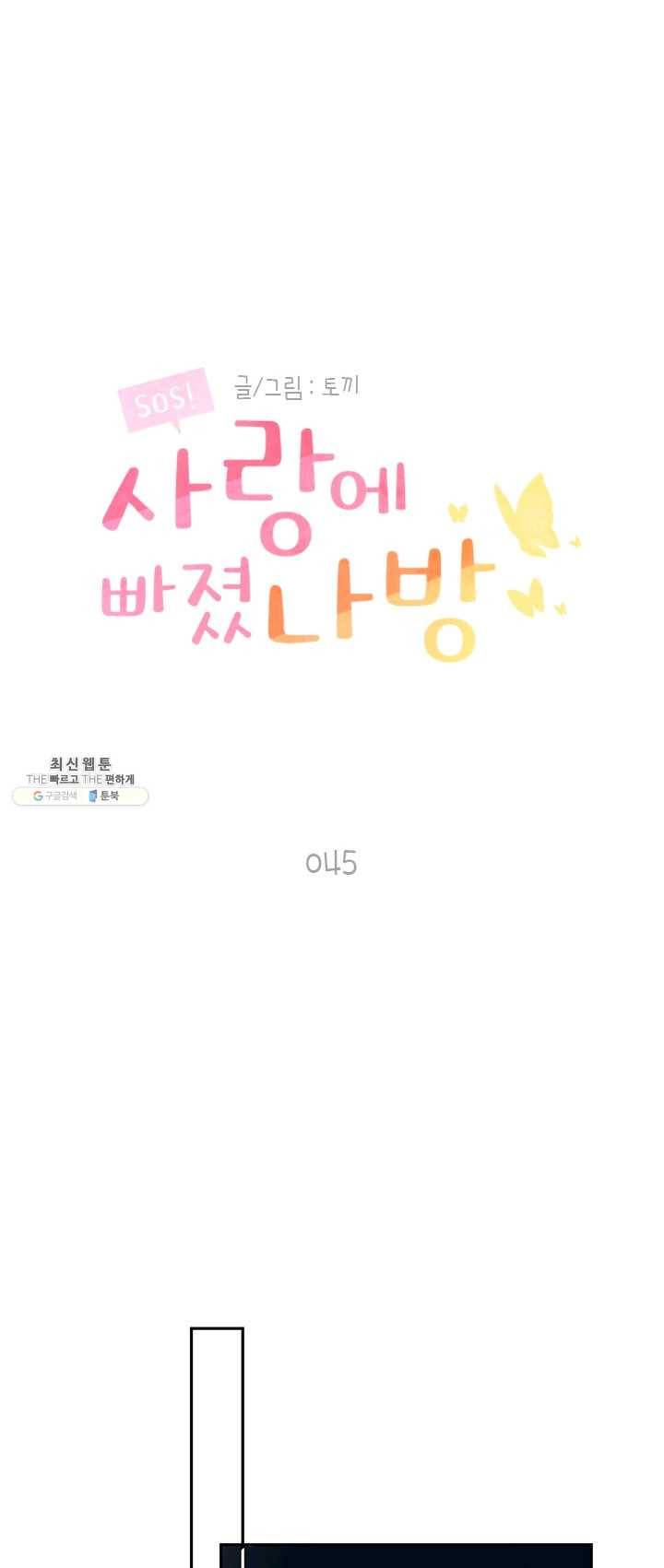 SOS! 사랑에 빠졌나방 제45화 1
