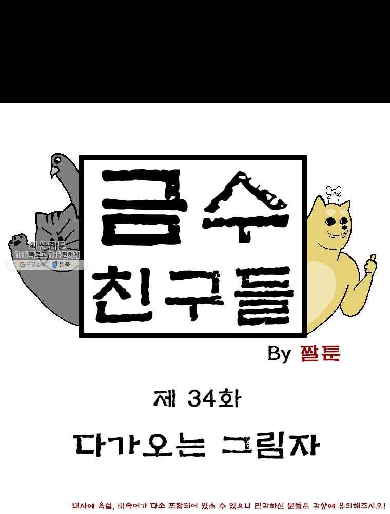 금수친구들 시즌2 34화 다가오는 그림자 1