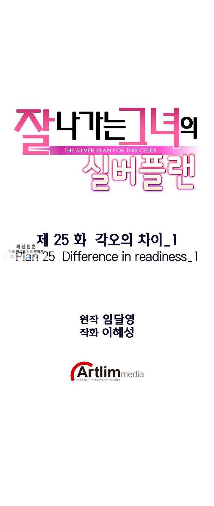 잘나가는 그녀의 실버플랜 제 25화  각오의 차이(1) 7