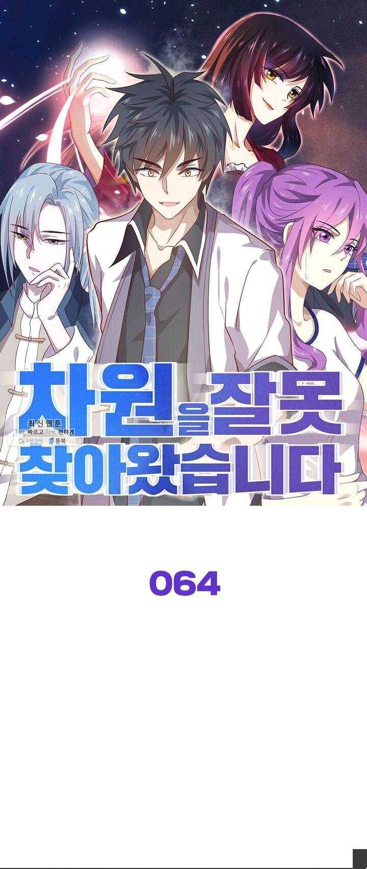 차원을 잘못 찾아왔습니다 64화 1