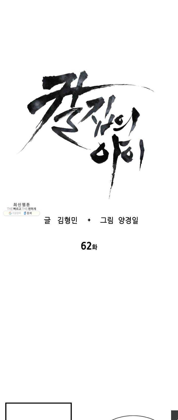 칼집의 아이 62화 1
