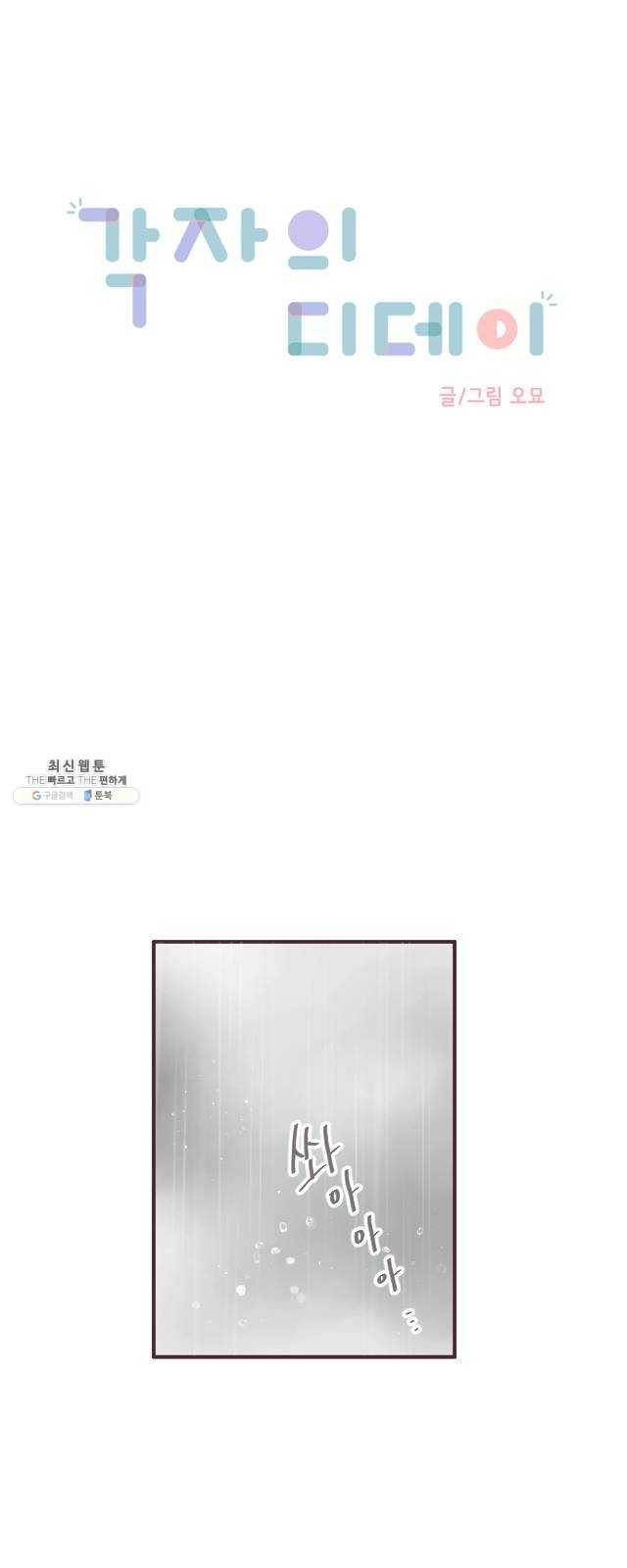 각자의 디데이 48화 1