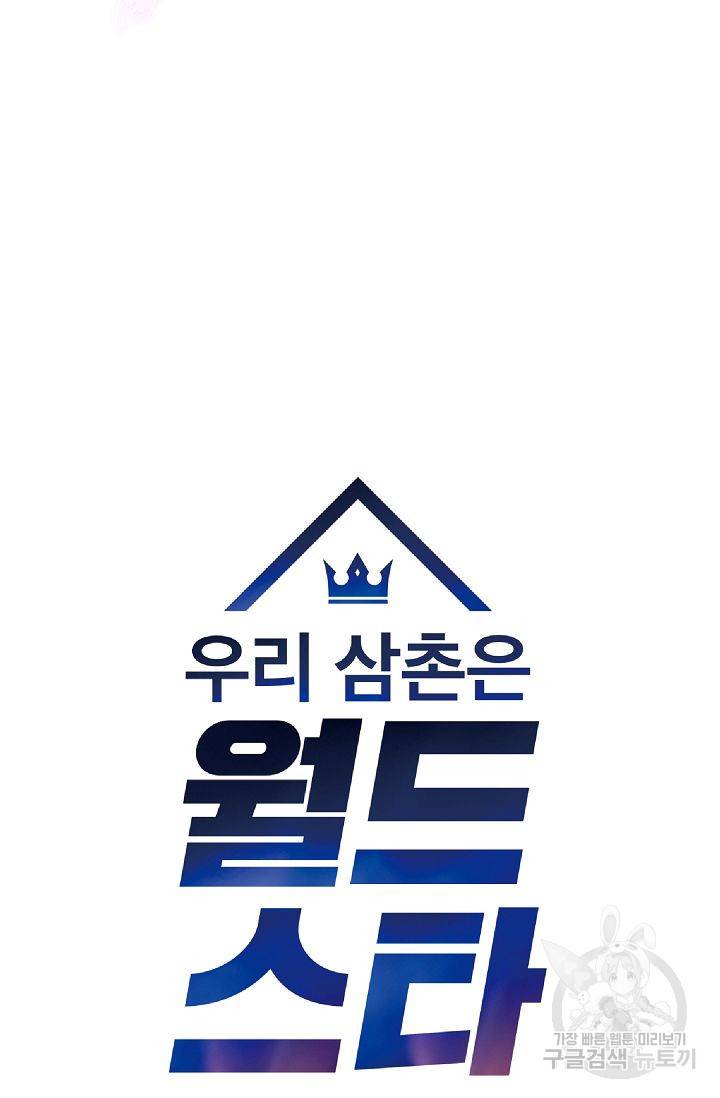 우리 삼촌은 월드 스타 83화 5