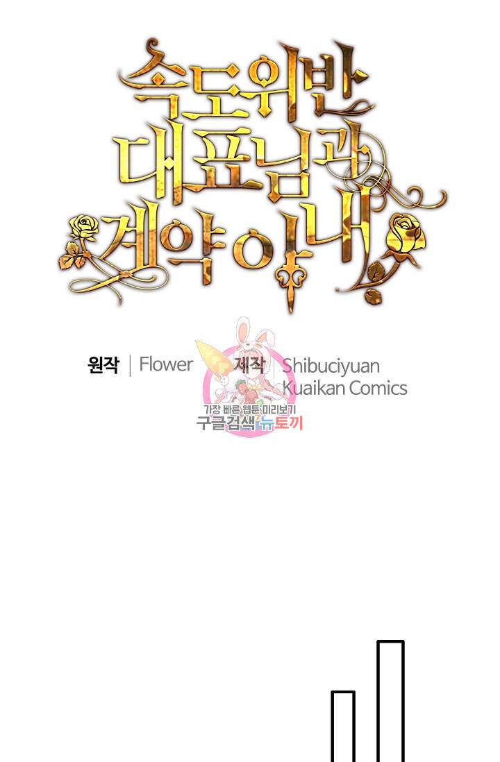 속도위반 대표님과 계약 아내 279화 1