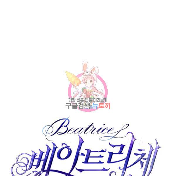 베아트리체 60화 1