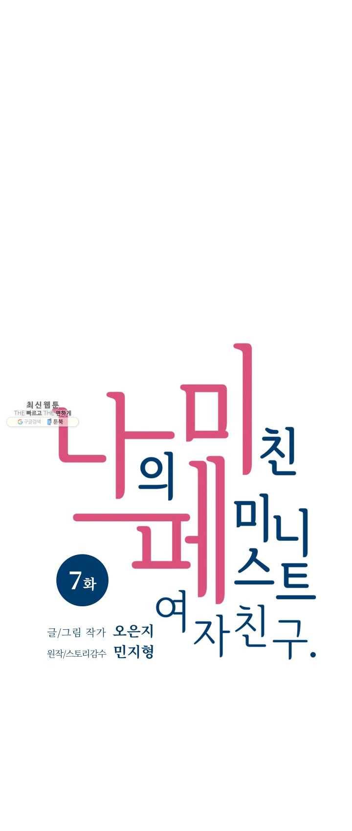 나의 미친 페미니스트 여자친구 7화 1
