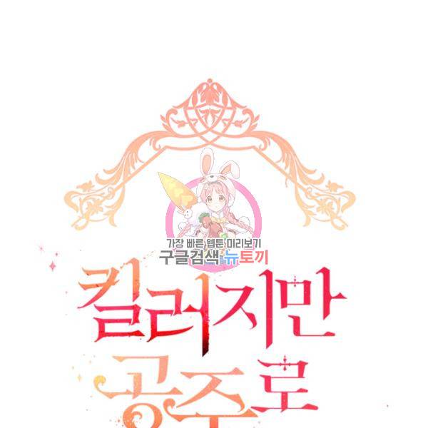 킬러지만 공주로 살아볼까 해 3화 1