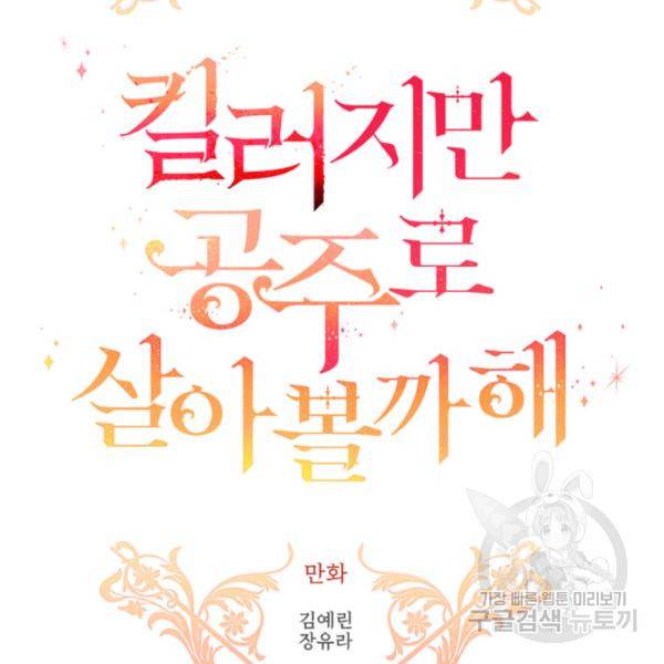 킬러지만 공주로 살아볼까 해 7화 16