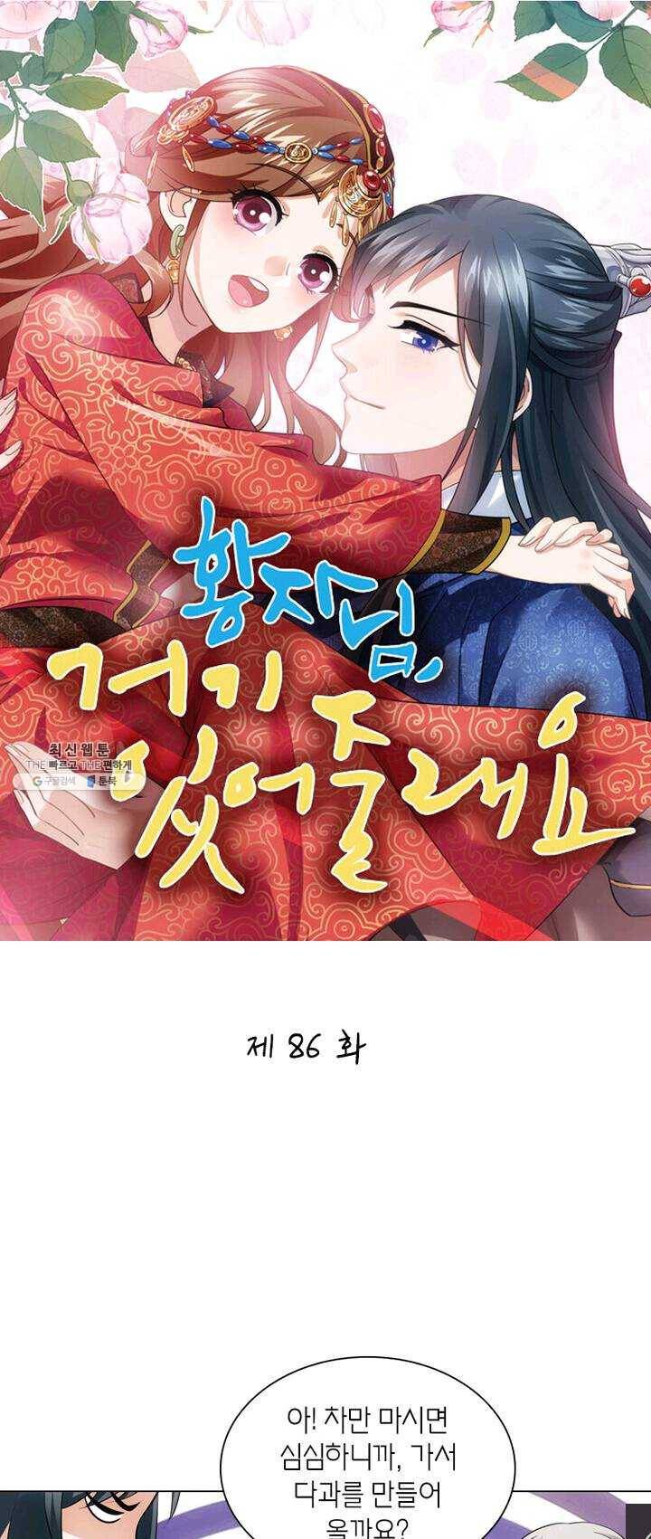 황자님 거기 있어줄래요 86화 1