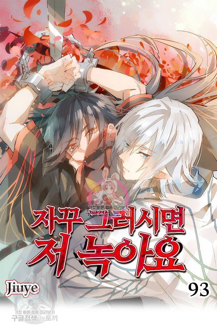 자꾸 그러시면 저 녹아요 93화 1