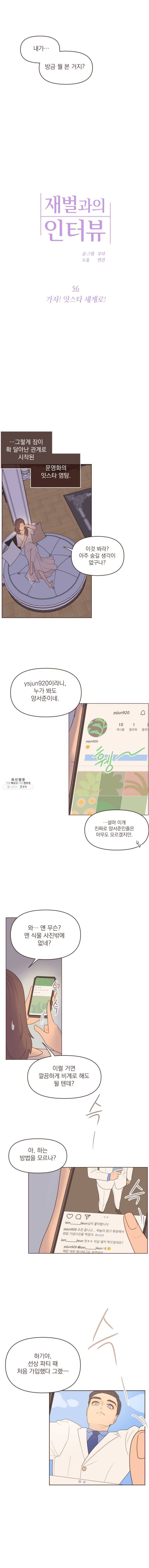 재벌과의 인터뷰 56화 가자! 잇스타 세계로! 3
