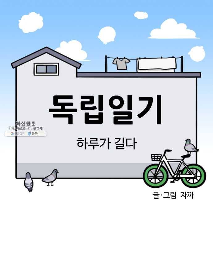 독립일기 97화 하루가 길다 1