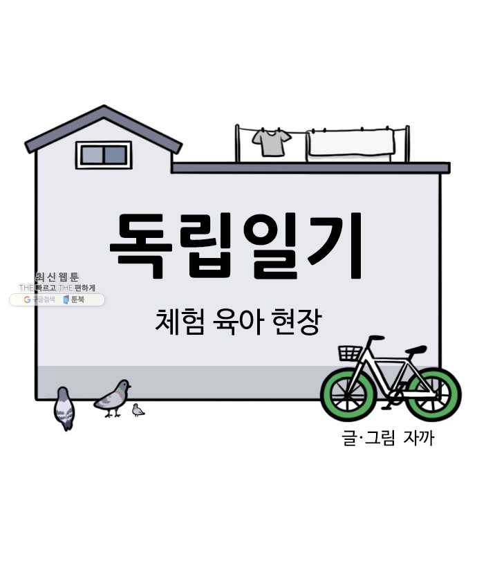 독립일기 98화 체험 육아 현장 1