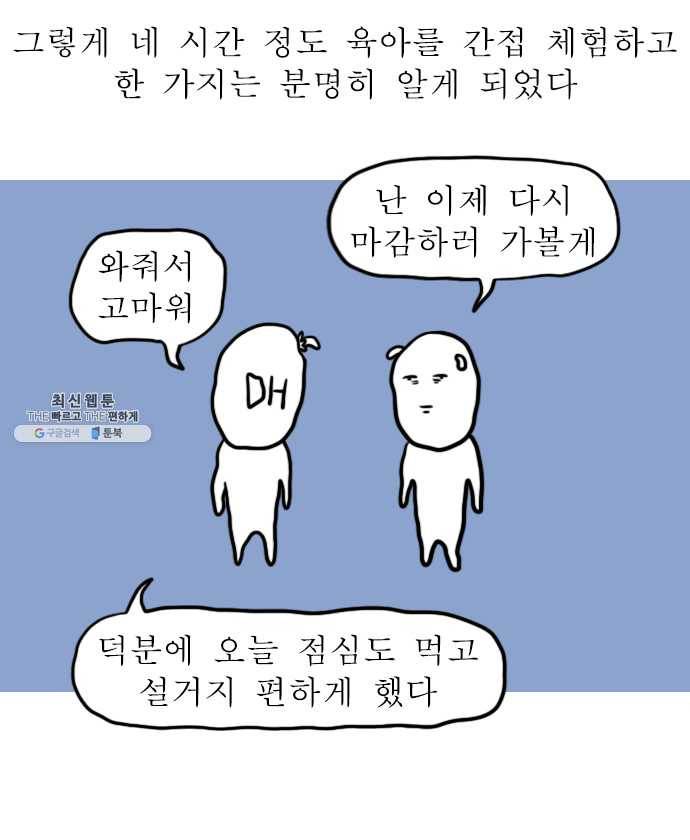 독립일기 98화 체험 육아 현장 18