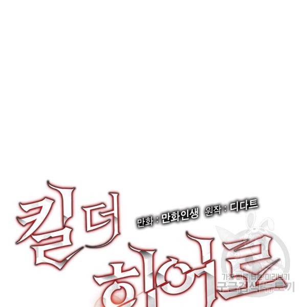 킬 더 히어로 60화 14