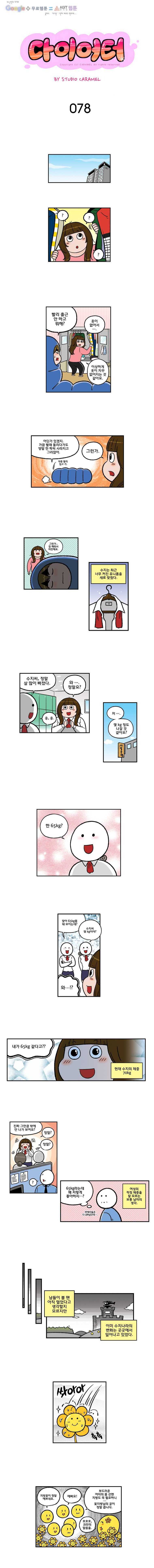 다이어터 78화 1